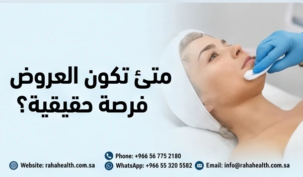 متى تكون العروض فرصة حقيقية؟